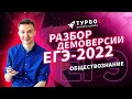 Разбор демоверсии ЕГЭ 2022 по обществознанию