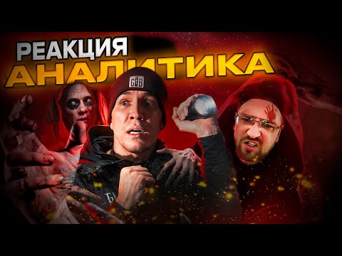 Реакция | Снял Нечто В Ghostbuster | Разбор 3 Ночи В Замке С Привидениями | Аналитика Pognalishow