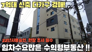 22년사용승인 신축다가구주택 반값에 득템할 기회? 건축비밖에 안되네.. 땅값은공짜!