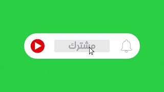 كروما سبسكرايب متحرك ذر الاشتراك | شاشة خضراء | زر اشتراك | زر اشتراك يوتيوب