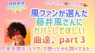 藤井風]ファンが選んだ風さんにカバーしてほしい曲達part 3♪風さんが