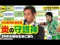 【引退会見】守護神・川口能活が現役生活に別れ 2018.11.14