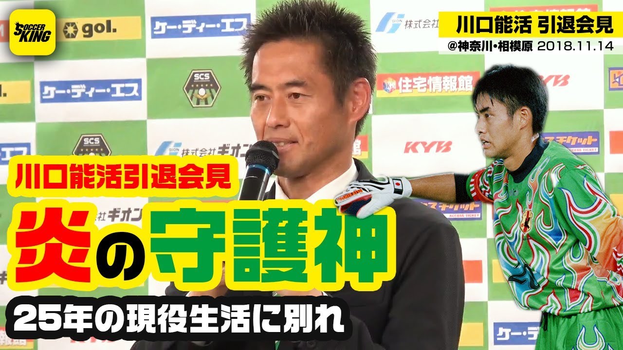 Retirement Press Conference] Legendary Goalkeeper Yoshikatsu