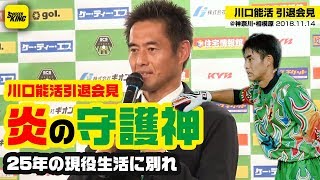 【引退会見】守護神・川口能活が現役生活に別れ 2018.11.14