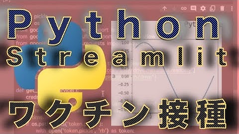 Python でダッシュボードを作る ／ サクっとStreamlit ／ ワクチン接種／スプレッドシート活用実況