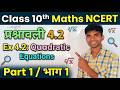 Class 10 Maths Chapter 4 Exercise 4.2 NCERT | प्रश्नावली 4.2 द्विघात समीकरण | Part 1