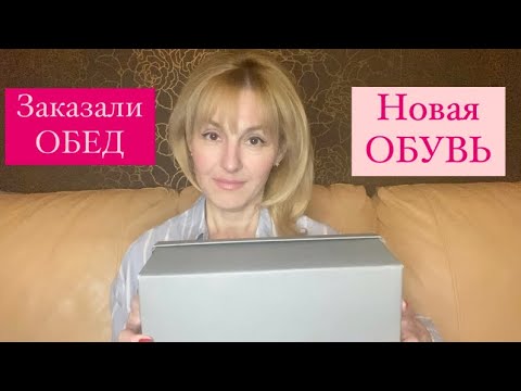 ЗАКАЗАЛИ ОБЕД. ПОКУПКИ