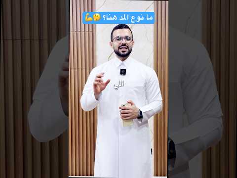 ما نوع المد في كلمة خاسئين وقفا ؟ 💪🤔
