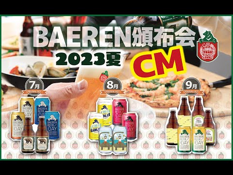 2023年 ベアレン頒布会CM