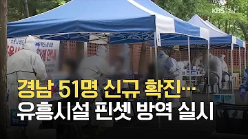 경남 51명 신규 확진 청년 밀집 유흥시설 핀셋 방역 KBS 2021 07 11 