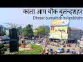 Bulandshahr city documentry 2020   2020