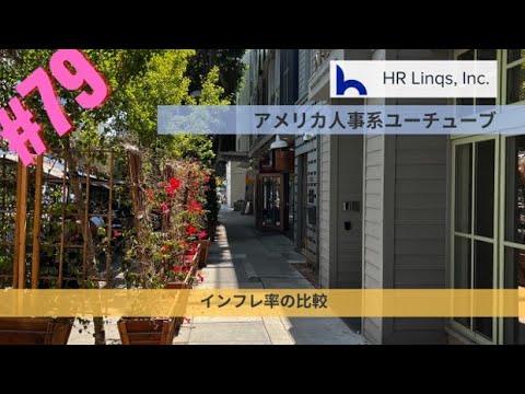 インフレ率：アメリカ人事系YouTubeチャンネル79