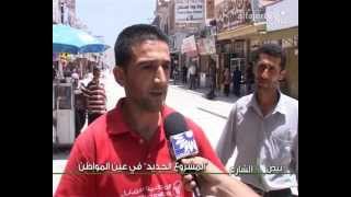 نبض الشارع - "المشروع الجديد" في عين المواطن