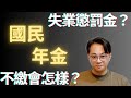 國民年金＝失業懲罰金？真的不想繳？能堅持不繳嗎？會被強制執行扣財產？