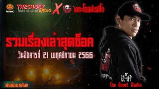 รวมเรื่องเล่าสุดช็อค!! (Special) | วันอังคารที่ 21 พฤศจิกายน 2566 (แจ็ค เดอะโกสท์) l TheShock13