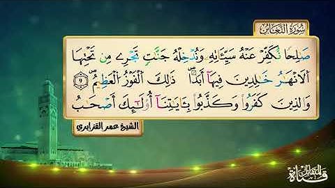 سورة التغابن برواية  ورش عن نافع المقرىء فضيلة الشيخ عمر القزابري