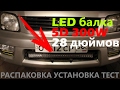 СВЕТОДИОДНАЯ LED БАЛКА 5D 28 дюймов 300W ИЗ КИТАЯ С АЛИЭКСПРЕСС. РАСПАКОВКА, УСТАНОВКА, ТЕСТ