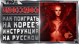 Как Поиграть на Корее? ➤ Undecember ➤ Инструкция и дата выхода - Гайд - Обзор ➤ Андсемебер