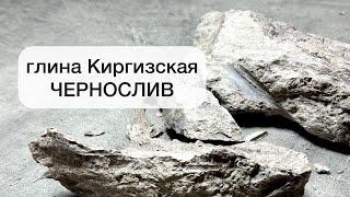 Глина Чернослив, природная глина Киргизская | небольшой обзор