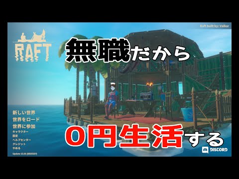 【JPN】無職どころかホームレスなRAFTで島流しの刑【VTuber】