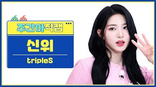 [주간아 직캠 4K] tripleS Xinyu - Girls Never Die (트리플에스 신위 - 걸스 네버 다이) l EP.662