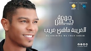 Hasan Jomaa - حسن جمعة - الغريبة ماشي غريب