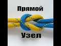 Прямой узел - Узлы (Обучение)