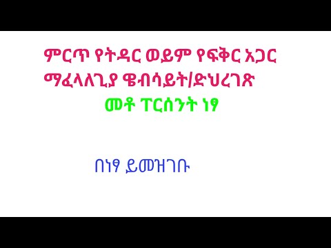 ቪዲዮ: የትዳር ጓደኛ ሲሞት ቤቱን የሚያገኘው ማነው?