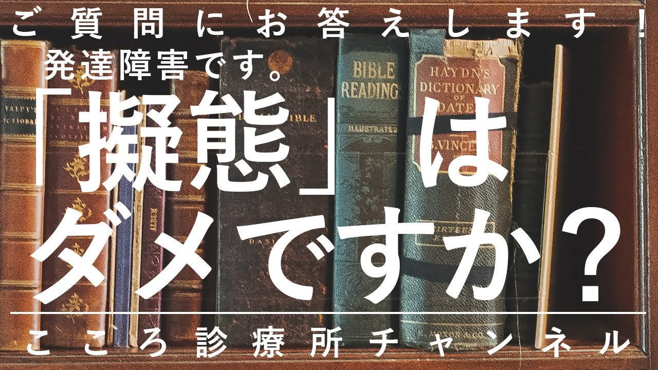 【発達障害】発達障害です。「擬態」はダメですか？【精神科医が9.5分で回答】ASD｜ADHD｜過剰適応