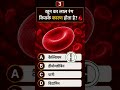 general knowledge most important questions #bestgk #ssccgl #todaycurrentaffairs #shorts