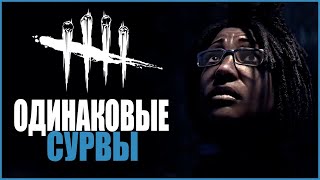 КЛОНИРОВАННЫЕ ТОКСИКИ ДБД ● Dead By Daylight ● ОДИНАКОВЫЕ СУРВЫ ● ТОКСИЧНЫЕ МАНСЫ DEAD BY DAYLIGHT