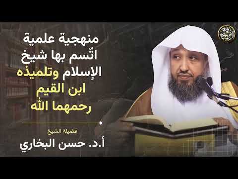 منهجية علمية اتسم بها شيخ الإسلام وتلميذه ابن القيم الشيخ حسن بخاري