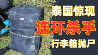 泰国惊现连环杀手?目标均为女性?行李箱里的秘密!