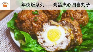 #28过年必吃的美味料理之鸡蛋夹心四喜丸子，寓意吉祥又超级满足，不可错过哦