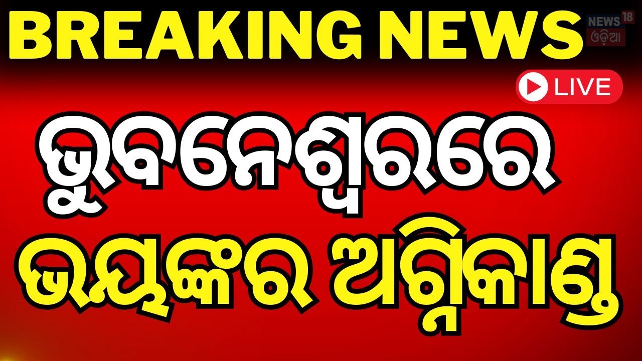 Live : ଭୁବନେଶ୍ୱରରେ ଭୟଙ୍କର ଅଗ୍ନିକାଣ୍ଡ | Bhubaneswar Crackers Fire News