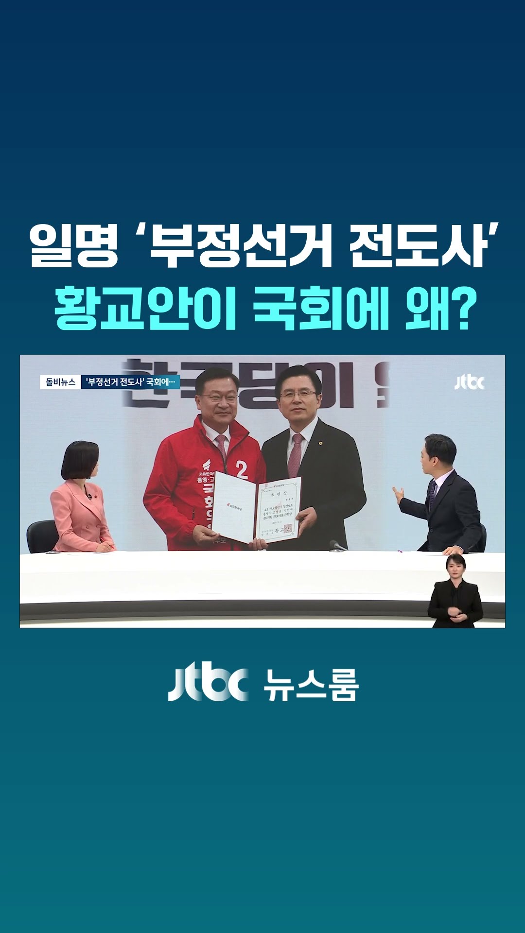 일명 '부정선거 전도사' 황교안이 국회에 왜? #JTBC #Shorts