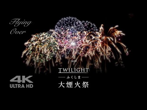 [4K] DRONE×HANABI | Twilightふくしま大煙火祭 | 福島から日本・世界中のみなさまへ | 福島県南相馬市からの空撮 | Aerial Footage | Fukushima