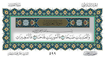 سورة العاديات القارئ عمر مظفر