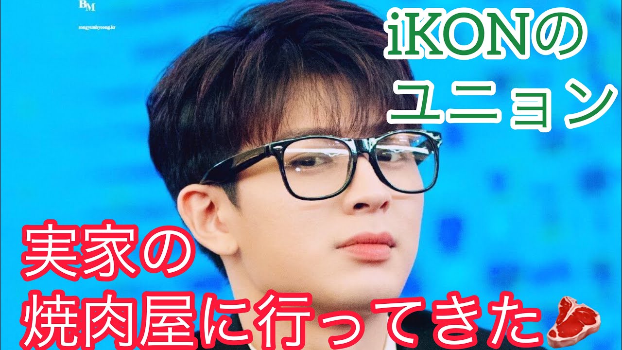 Ikon ユニョンの実家の焼肉屋さんに行ってきました Youtube