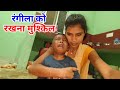 रंगीला को रखना मुश्किल हो गया | अब कैसे रखेंगे रंगीला को | Daily Lifestyle Vlog