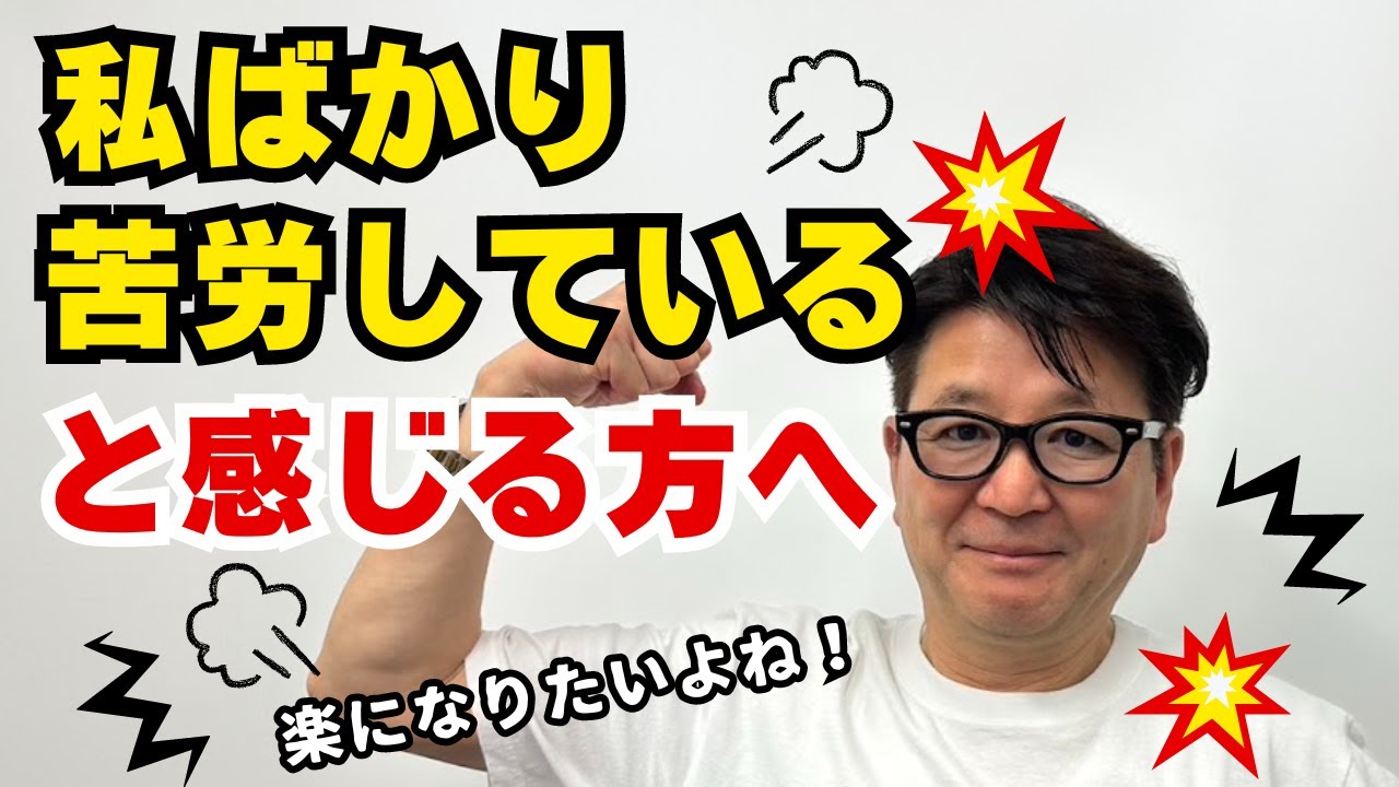 なんで私ばっかり！！！と感じる人へ【小池浩チャンネル】
