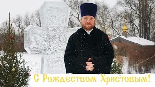 Поздравление с Рождеством Христовым  прихожан храма прп. Серафима в Шелепихе.