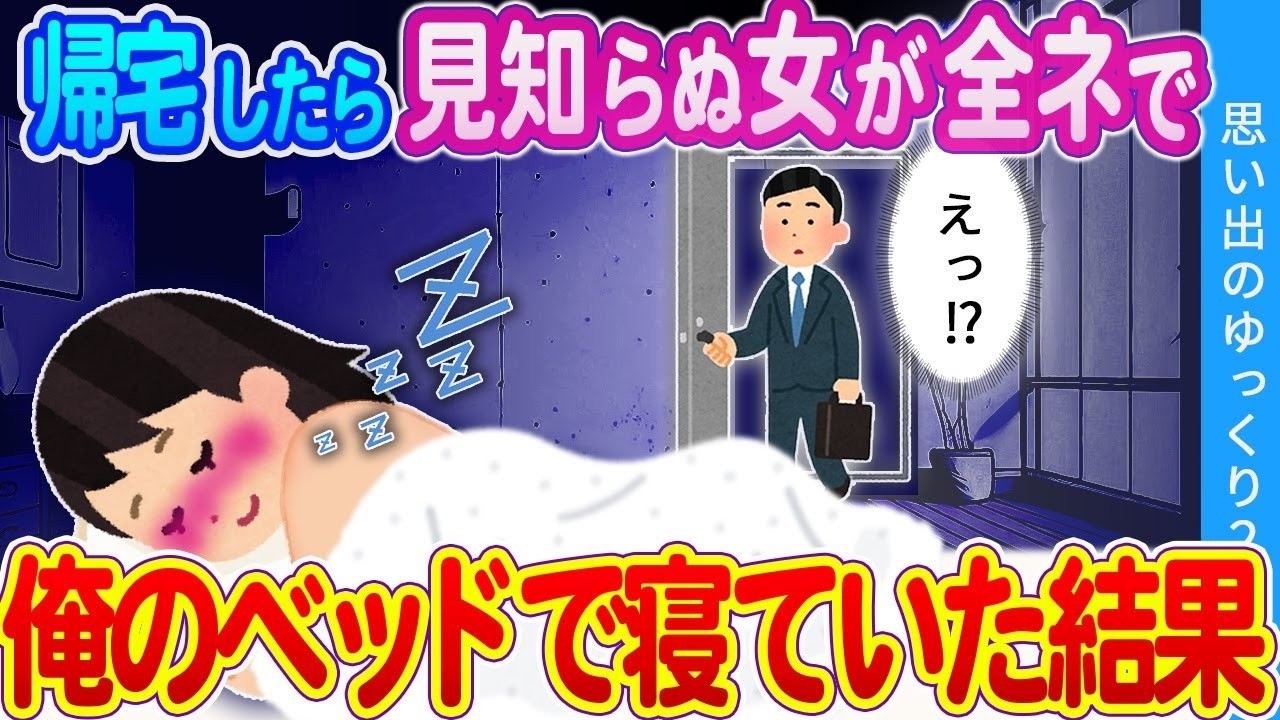 【2ch馴れ初め】家の鍵をかけ忘れたまま出社→帰宅したら見知らぬ女が寝ていた結果ｗ