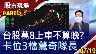 【萬8進場還不晚 精挑3檔績優生!菸酒需求跟著解封 24元的光群雷不買嗎遺忘的電動車概念股】20210719(第6/8段)股市現場*曾鐘玉(曾志翔)