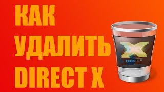 Как Удалить Direct X Как Удалить Direct X