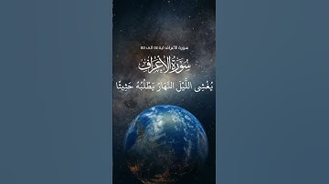 #سورة الأعراف ایة ٥٤ الی ٥٥