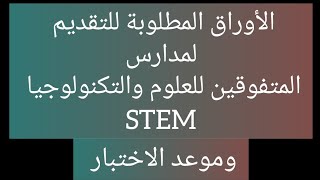 الأوراق المطلوبة للتقديم في مدارس المتفوقين للعلوم والتكنولوجيا💫 STEM 💫