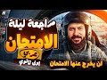 أقوى مراجعة ليلة امتحان عربي أولى ثانوي ترم تاني 2026 تدريبات نحوية شاملة على المنهج كامل mp3