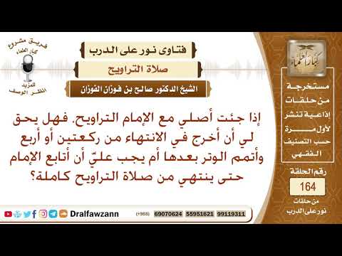 هل تجب صلاة التراويح كاملة مع الإمام أم يجوز صلاة بعضها ثم أداء الوتر؟ الشيخ صالح الفوزان