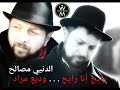 الدنيي مصالح - وديع مراد - الأغنية كاملة